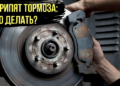Почему скрипят тормоза и как это можно исправить