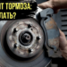 Почему скрипят тормоза и как это можно исправить