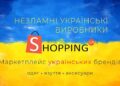Великий асортимент одягу від українських виробників