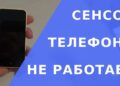 Что делать, если сенсор перестал работать: советы профессионалов