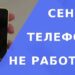Что делать, если сенсор перестал работать: советы профессионалов
